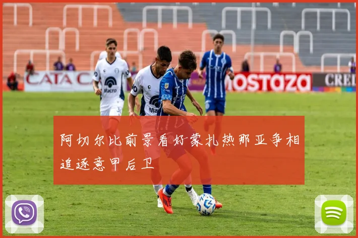 阿切尔比前景看好蒙扎热那亚争相追逐意甲后卫