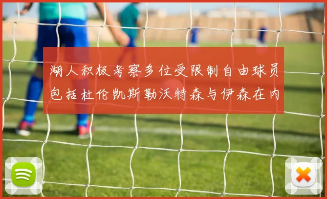 湖人积极考察多位受限制自由球员包括杜伦凯斯勒沃特森与伊森在内