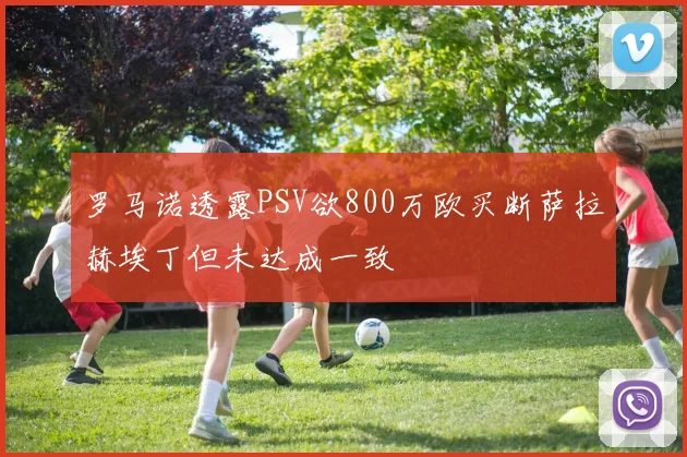 罗马诺透露PSV欲800万欧买断萨拉赫埃丁但未达成一致